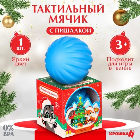Developing tactile ball "Snow Ball", New Year's gift packaging, 1 pc., I crush me