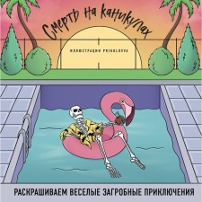 Death on vacation. We color the funny afterlife. Prikolovva