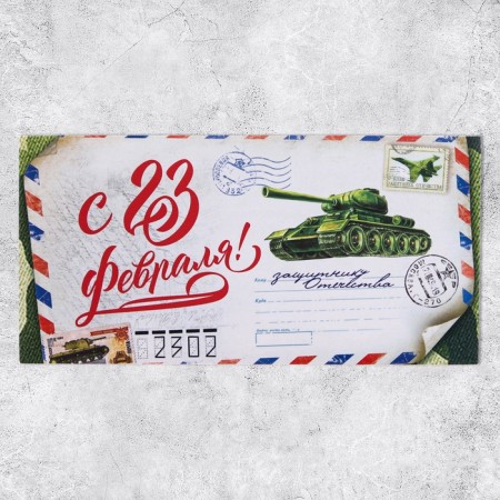 Money envelope "From February 23", letter, 16.5 x 8 cm-2