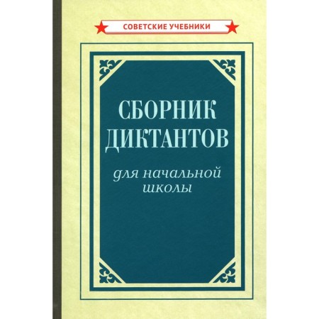 Collection of dictations for elementary school [1953]