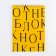 Notepad "Yellow", A5 format, 40 sheets, cardboard cover soft