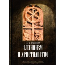 Эллинизм и христианство. 2-е издание. Спасский А.А., профессор