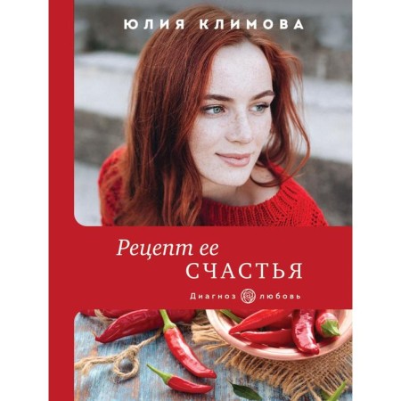 The recipe for her happiness. Klimova Yu. V.