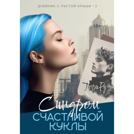 Синдром счастливой куклы. Ру Т.