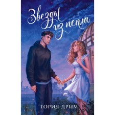 Звезды из пепла. Тория Д.