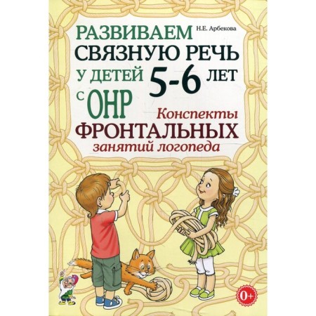 We develop coherent speech in children from 5 to 6 years old with OHP. School of frontal classes of a speech therapist. Arbekova N.E.