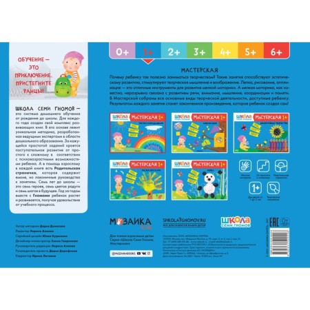 School of seven gnomes. Workshop. Developing set for creativity 1+-1