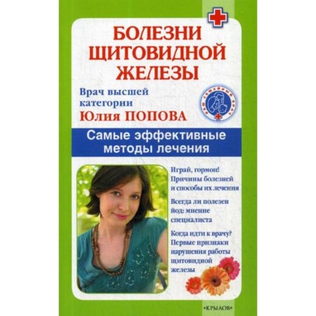 Thyroid diseases. The most effective treatment methods. 9th edition. Popova Yu.