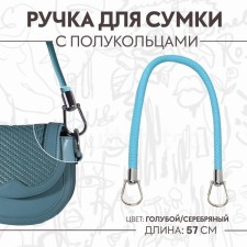 Handle for bag, 57 cm, blue color