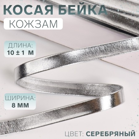 Oblique bike, leather, 8 mm × 10 ± 1 m, silver color