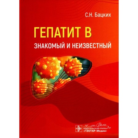 Hepatitis B is familiar and unknown. Batsky S.N.