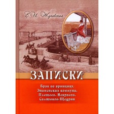 Записки. Брак по принципу. Знаменская коммуна. Плещеев. Некрасов. Салтыков-Щедрин. Жуковская Е.И.