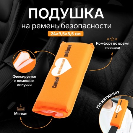 Pillow for safety belt "The most beloved child" Orange