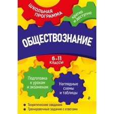 Social Studies: Grades 6-11. Semka N.N.