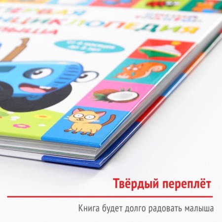 Первая энциклопедия малыша 128 стр., Синий трактор-3