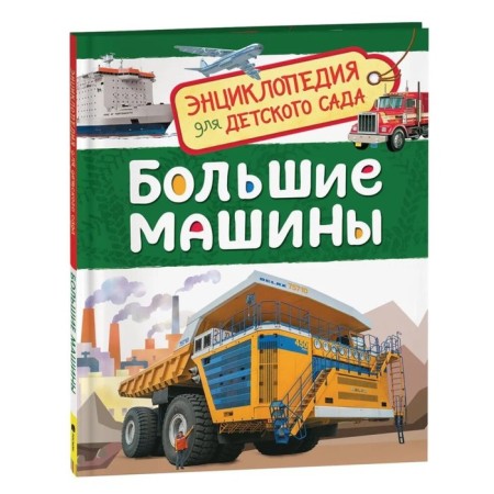 Encyclopedia for kindergarten "Big Machines"