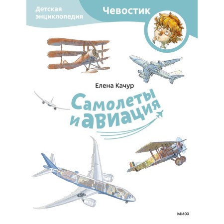Airplanes and aviation. Children's Encyclopedia. Kachur E.