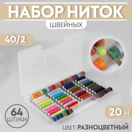 Set of sewing threads, 40/2, 20 m, 64 pcs, in the organizer, color colorful color