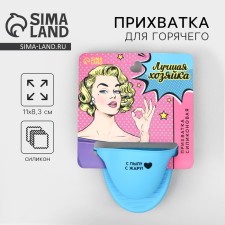 Прихватка для горячего «Лучшая хозяйка», силикон, 11 х 8.3 см, цвет голубой