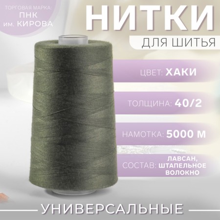 Threads 40/2, 5000 m, khaki color