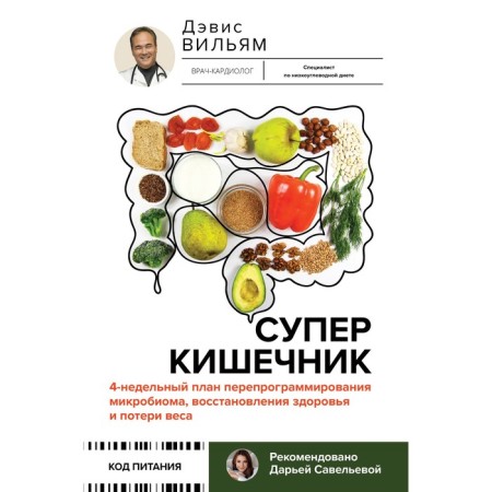 Super -Kischik. A 4-week plan for reprogramming a microbioma, restoration of health and weight loss. Davis V.