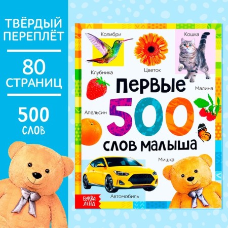 The book in solid binding "The first 500 words of the baby", 80 p.