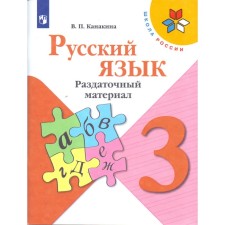 Didactic materials. GEF. Russian language, new design, grade 3. Kanakina V.P.