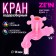 Water Cathedral Zein, with a fitting, with a crossbar, pp, pink