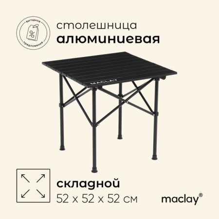 Tourist Maclay table, 52x52x52 cm, black color
