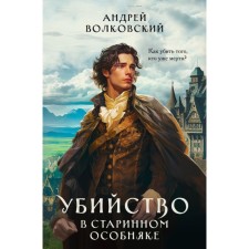 Убийство в старинном особняке. Волковский А.
