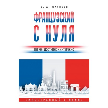French from scratch. Matveev S.A.