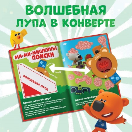 A book with secrets and a magnifying glass “Big Secrets. Find what is hidden ", 16 p., Mi-mi-Mimki-2