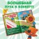 A book with secrets and a magnifying glass “Big Secrets. Find what is hidden ", 16 p., Mi-mi-Mimki