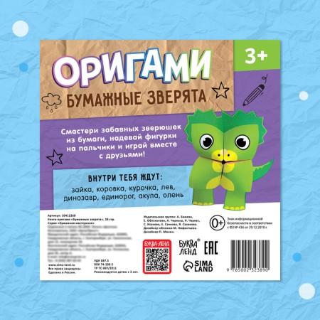 Book-Origami "Paper Beasts", 28 p.-6