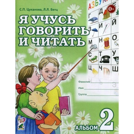 I am learning to talk and read. Tsukanova S.P., Betz L.L.