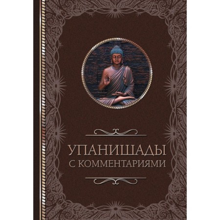 Упанишады. С комментариями