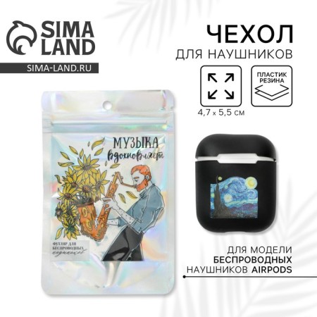 Чехол для наушников «Музыка вдохновляет», 5,5 х 4,7 см.