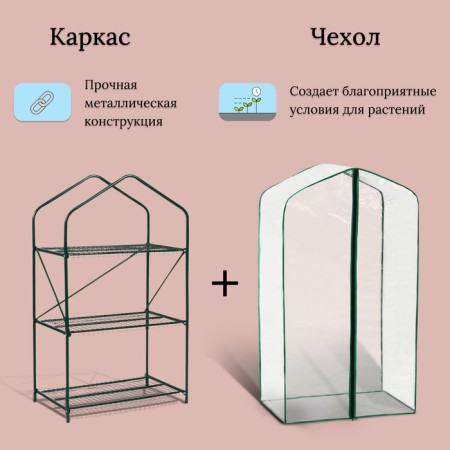 Greenhouse-stella, 3 shelves, 110 × 65 × 40 cm, metal frame d = 16 mm, cover cover 100 μm-2