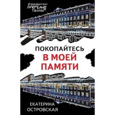 Drink in my memory. Ostrovskaya E.