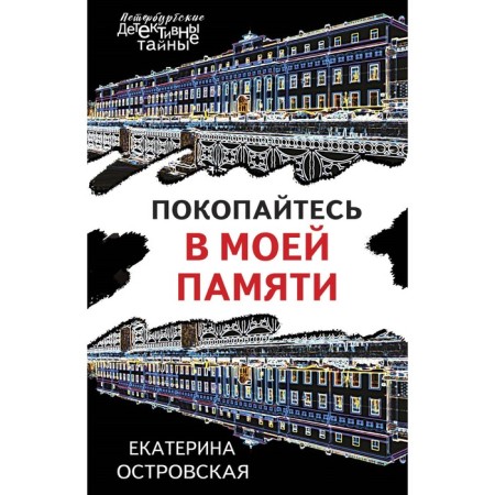 Drink in my memory. Ostrovskaya E.