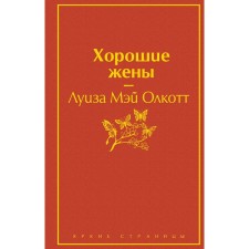 Хорошие жены, Олкотт Л.М.