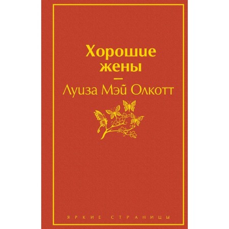 Хорошие жены, Олкотт Л.М.