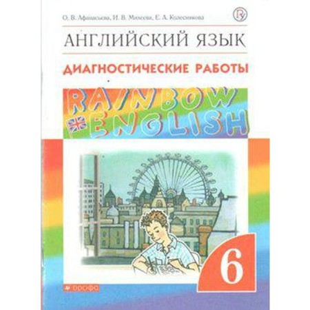 English language. Rainbow English. 6th grade. Diagnostic work. Afanasyeva O.V., Kolesnikova E.A., Mikheeva I.V.