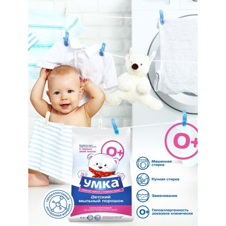 Free universal children's “Umka” powder, 0+ 4 kg-1