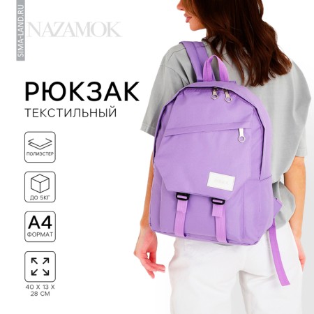School backpack nazamok, 40x28x13 cm, lilac color