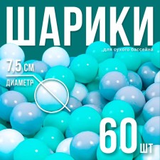 Balls for a dry pool with a pattern, a set of 60 pieces, the color is turquoise, white, gray, the diameter of the ball - 7.5 cm