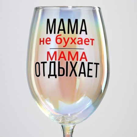 A glass for the wine "Mom is resting", 360 ml.-2