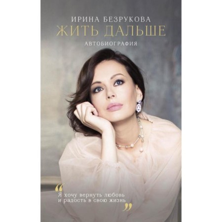 To live on. Autobiography. Bezrukova I.V.