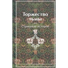 Торжество тьмы. Страшные истории. Лавкрафт Г.Ф., Майринк Г., Бирс А. и др.