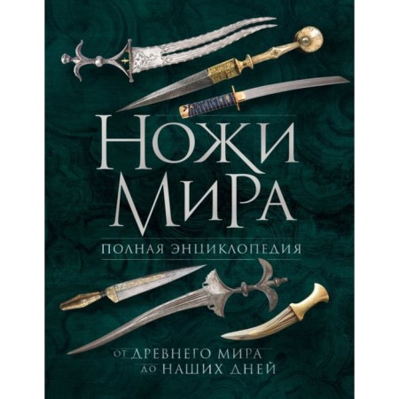The knives of the world. Complete encyclopedia. 2nd edition. Volkov V.V.